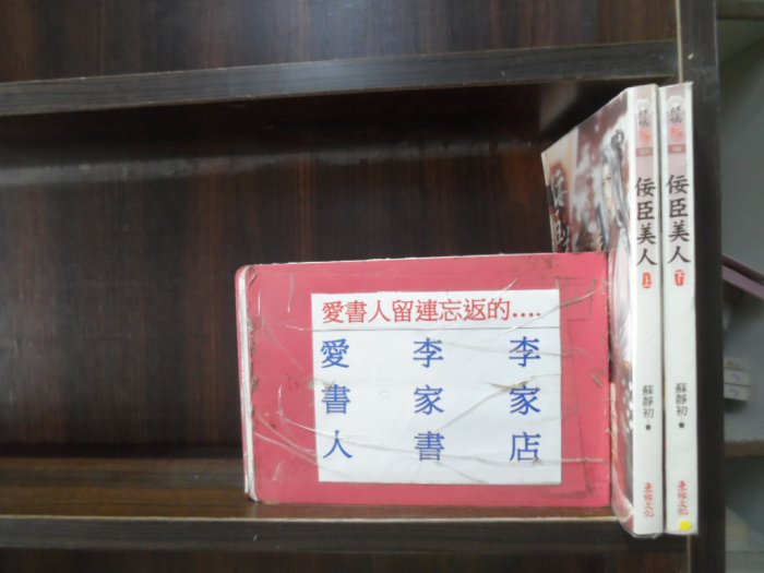 佞臣美人1-2完【愛書人~東佑出版傾城紅顏穿越迷小說文叢】(繁體字)《作者/蘇靜初》全套2本60元gg128