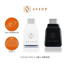 強尼拍賣~Avier CUF100-WT TYPE C 公轉A母轉接頭