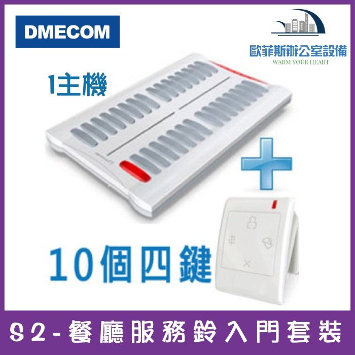 DMECOM S2-餐廳服務鈴入門套裝 1主機+10個四鍵服務鈴 無線服務鈴 四鍵服務鈴