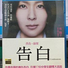 影音大批發-C1224-正版藍光BD【告白】-松隆子 岡田將生 木村佳乃(直購價)