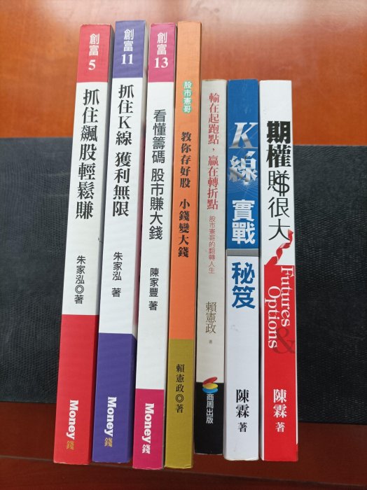 《朱家泓、賴憲政、陳霖、陳家豐等股票大師》教你做股票新書七本，移民帶不走對折便宜賣