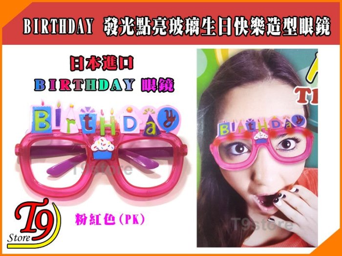 【T9store】日本進口 BIRTHDAY 發光點亮玻璃生日快樂造型眼鏡派對用品