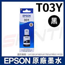 【含稅】EPSON T03Y / T03Y100 黑色墨水 原廠盒裝 *適用L4150/L4160/L617/L6190