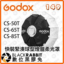 黑膠兔商行【Godox CS-50T 65T 85T 快裝緊湊球型燈籠柔光罩 】保榮卡口 快裝緊湊球型燈籠罩