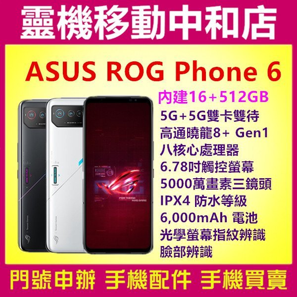 [門號專案價]ASUS ROG Phone 6[16+ 512GB]6.78吋/5G雙卡/ROG6/IPX4防水等級