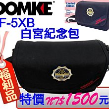 @佳鑫相機＠（福利品）DOMKE F-5XB 白宮紀念版相機背包 腰包 出清特價NT$1500元