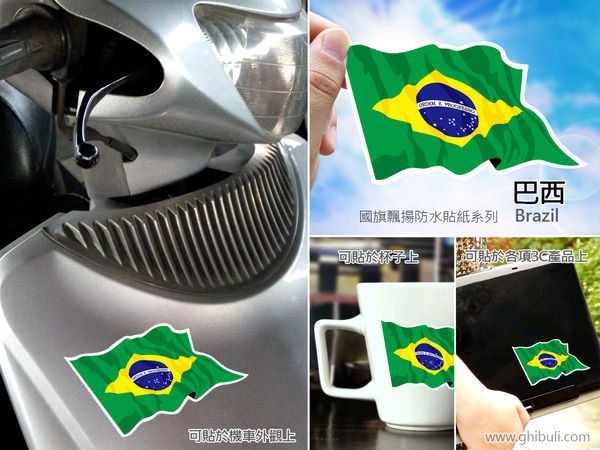 【國旗貼紙專賣店】巴西國旗飄揚旅行箱貼紙／抗UV防水／Brazil／各國款均可訂製