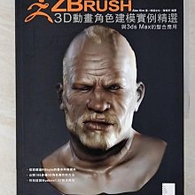【書寶二手書T1／電腦_EYP】Zbrush 3D 動畫角色建模實例精選-與 3ds Max 的整合應用_陳郁昕, AlexKim