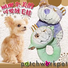 【🐱🐶培菓寵物48H出貨🐰🐹】Patchwork《小熊│小猴 - 可愛咬環》 極細緻絨毛玩具系列 特價150元