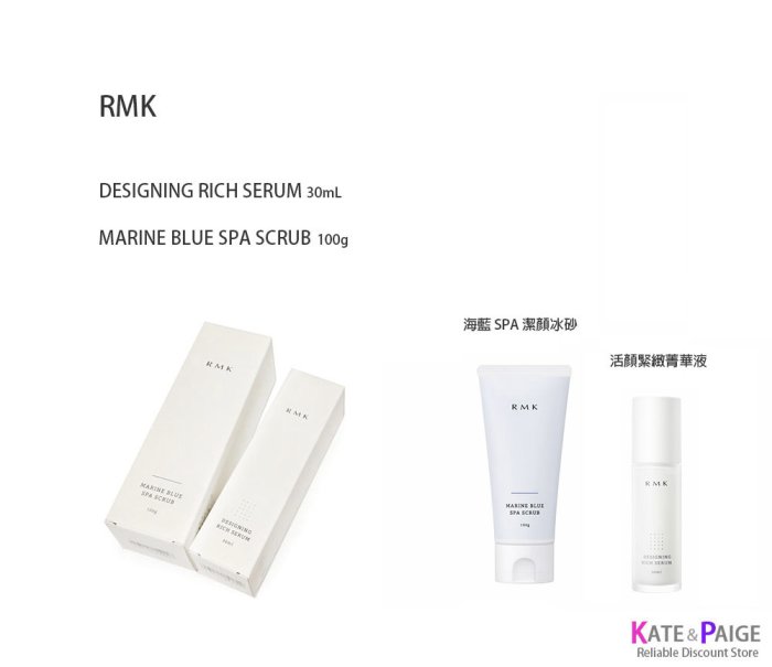 全新正品現貨 折扣出清 RMK 活顏緊緻菁華液 (30mL) / 海藍 SPA 潔顏冰砂 (100g)