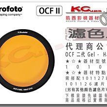 凱西影視器材 【 Profoto 101042 OCF II Gel 二代 Half CTO 1/2橘 濾色片 】磁吸式