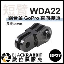 數位黑膠兔【 WDA22 GP37 鋁合金 GoPro 短臂 直向接頭 】 運動相機 金屬 潛水 轉接頭 底座 支架