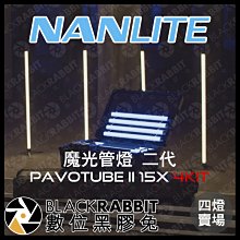 數位黑膠兔【 客訂 NANLITE 南光 Pavotube II 15X 4Kit 魔光管燈 二代 四燈】 光棒 補光燈