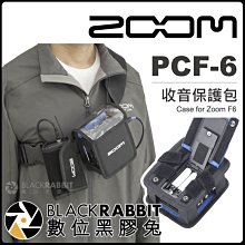 數位黑膠兔【 Zoom PCF-6 F6 收音保護包 】 數位錄音機 收納包 防撞包 肩背帶 背包 錄音筆 收音 錄音