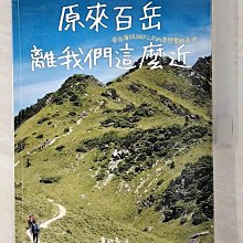 【書寶二手書T1／體育_ENK】原來百岳離我們這麼近，來自海拔3000公尺的夢想實踐手冊_黃政豪