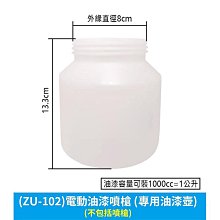 【傻瓜批發】(ZU-102)電動油漆噴槍 (專用油漆壺) 油漆罐 噴罐