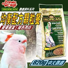 【🐱🐶培菓寵物48H出貨🐰🐹】赫根》TROPICAN中大型鸚鵡飼料 均衡配方顆粒餐820G特價320元自取不打折