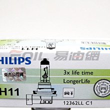 【易油網】 PHILIPS 飛利浦 長壽型 H11 12V 55W 大燈 燈泡 車燈 抗紫外線玻璃 #75862