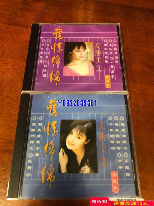 高勝美舊情綿綿珍藏版1 2輯945 CD 磁帶 音樂