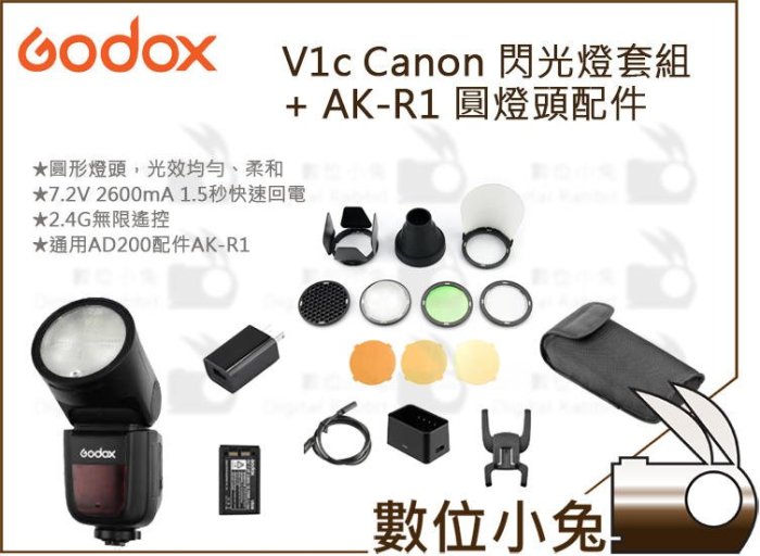 數位小兔【Godox 神牛 V1c Canon 閃光燈套組 + AK-R1 圓燈頭配件】TTL 機離 公司貨 閃燈