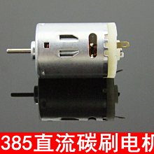 優質 R385直流碳刷電機  高速船模馬達 5V-12V 玩具 微型模型電機 w1014-191210[365400]