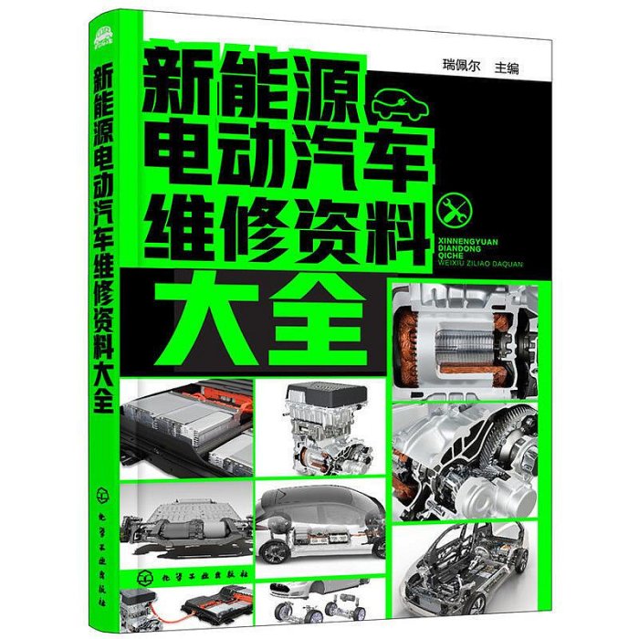 瀚海書城  2本 新能源汽車結構與原理新能源電動汽車維修資料大全 新能源汽車維修書籍 新能源電動汽車結構書小車轎車修理HH644