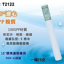 【龍門淨水】20英吋NSFPP5m 25支套裝組.淨水器.軟水器.飲水機.RO純水機.過濾器(貨號T2122)