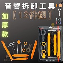 G7G16 汽車音響拆裝工具12件套 12件拆音響工具 內裝拆卸 汽車內飾門板改裝工具 安裝門板儀表台 內飾燈