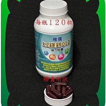 １２０粒專利100微克維生素K2 (MK-7)+專利還原型Q10+專利 吡 啶 甲酸鉻+專利甘胺酸鋅及鎂+硒+B群【雅儒商行】新上市