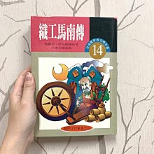 世界文學名著－兒童精選版 14 織工馬南傳 黎明文化事業公司