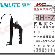 凱西影視器材【 NANLITE 南光 BH-FZ60 電池手把 FORZA60 配件】南冠 手持握把 電池手柄 F970