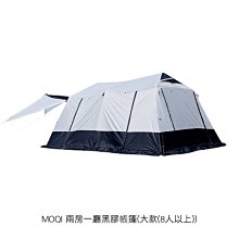 現貨秒出!!強尼拍賣~MOQI 兩房一廳黑膠帳篷(大款(8人以上) 露營