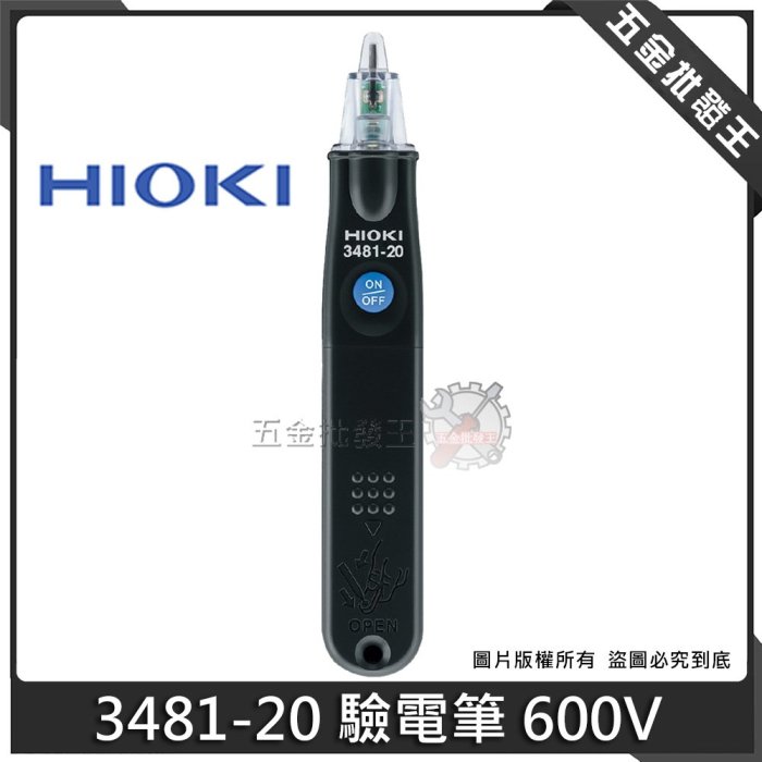 五金批發王【全新】HIOKI 日本 3481-20 驗電筆 600V 非接觸式 測電筆 電筆 驗電計 敏感可調+照明