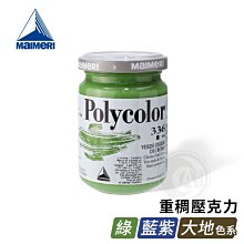 『ART小舖』Maimeri義大利美利 POLYCOLOR重稠壓克力 140ML 基本色系(綠/藍紫/大地) 單罐