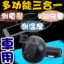 光展 三合一 汽車電壓+溫度+車充 12V/24V 車用電壓表 溫度表 足量2.1A usb車充口 電瓶檢測