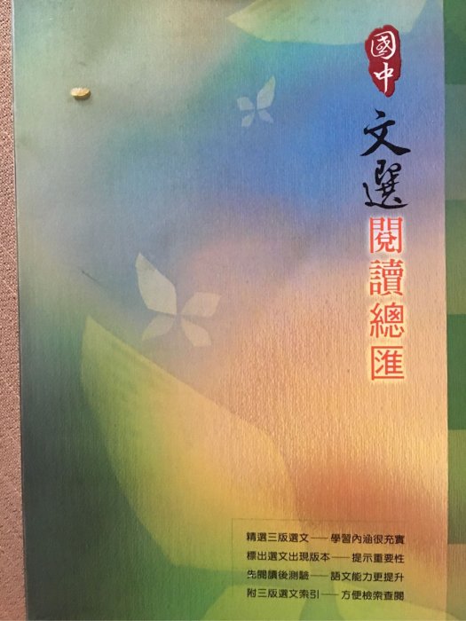 九成全新品·教師版·「國中文選-閱讀總匯」升大學優質參考書·大滿貫總複習參考書·家長自行教學素材·翰林出版·特價360元·喬遷賤價出讓·完美主義者請勿下標