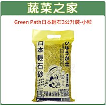 【蔬菜之家滿額免運】Green Path日本輕石3公升裝-小粒※此商品運費請選擇宅配※