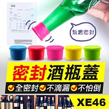 板橋現貨【全密封酒瓶蓋】矽膠瓶蓋.緊密不滴漏.葡萄酒瓶塞.醬油瓶可樂啤酒瓶蓋.萬用蓋【傻瓜批發】XE46