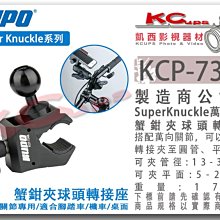 凱西影視器材【KUPO KCP-734B super knuckle 萬向關節 專用 蟹鉗夾 球頭 轉接座】土豆夾 鉗夾