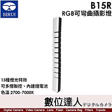 【數位達人】思銳 SIRUI B15R 【RGB可彎曲攝影燈】 閃燈 棚燈／2500-7000K／13種燈光特效