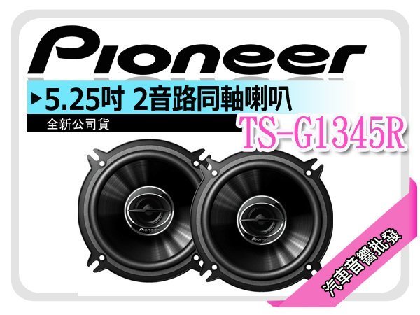 【提供七天鑑賞】先鋒 PIONEERTS-G1345R 5.25吋 2音路同軸喇叭 車用喇叭公司貨