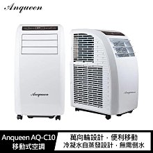 現貨秒出!內建壓縮機三年保固!!強尼拍賣~Anqueen AQ-C10 移動式空調 移動式冷氣