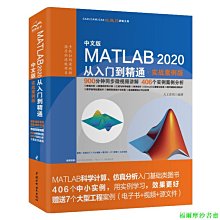 【福爾摩沙書齋】MATLAB2020從入門到精通實戰案例+視頻教程 matlab教程matlab數學建模matlab程序