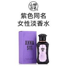 『山姆百貨』ANNA SUI 安娜蘇 紫色安娜蘇 同名 女性淡香水 30ml