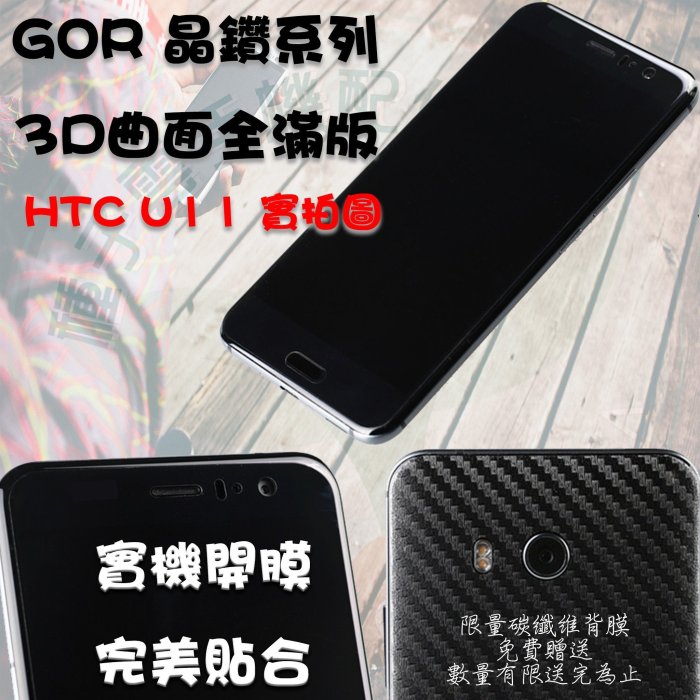 GOR 晶鑽系列 宏達電 HTC U11 3D曲面 全滿版 高清 正膜  PET 保護貼 軟膜 全館198免運費