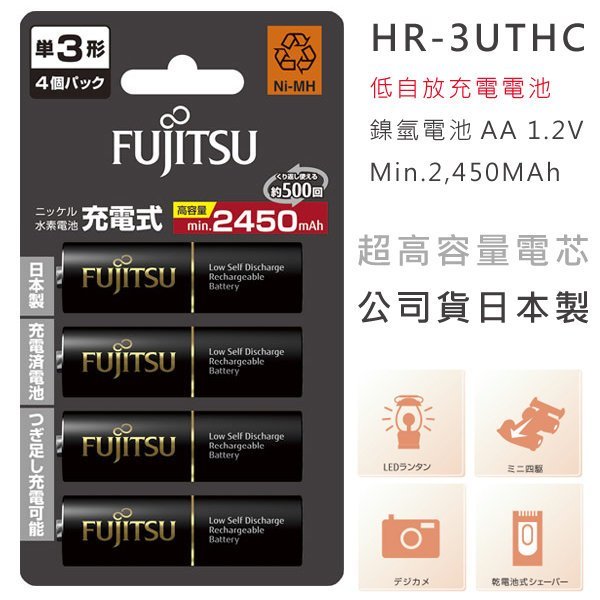 EGE 一番購】FUJITSU 富士通【4入】日本製 2450mAh AA 3號低自放電充電池 同eneloop PRO