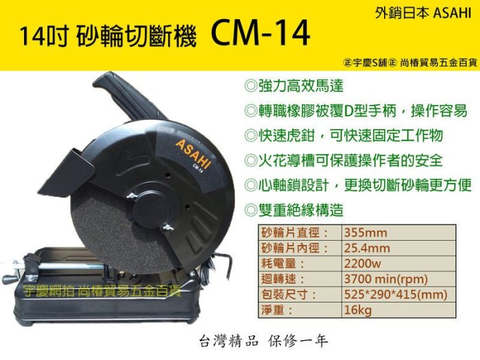 ㊣宇慶S鋪㊣刷卡分期｜CM14｜日本ASAHI 14吋砂輪切斷機 355mm超強馬力2200W 非型鋼力SK-0301A