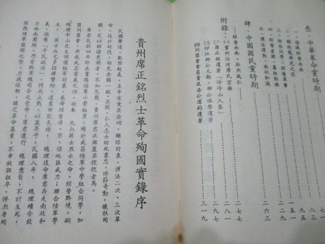 【大亨小撰~古舊書】貴州席正銘烈士革命殉國實錄 // 家屬民國73年編印