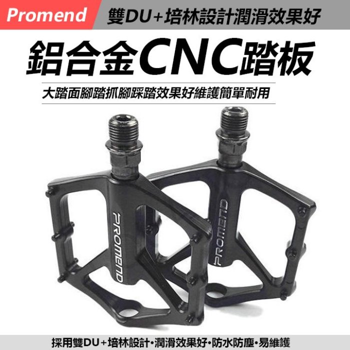 PROMEND (M-46) 鋁合金踏板 CNC 公路車踏板 自行車腳踏 鋁合金踏板 腳踏車踏板 M46