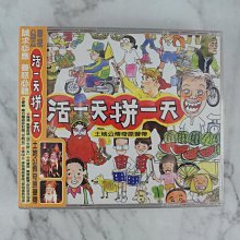 【貳扌殿】CD-土地公傳奇原聲帶 活一天拚一天 (1998 福茂) 未拆封附側標，側標褪色